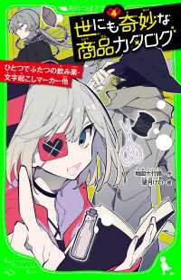 世にも奇妙な商品カタログ（４）　ひとつでふたつの飲み薬・文字起こしマーカー他 角川つばさ文庫