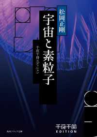 角川ソフィア文庫<br> 千夜千冊エディション　宇宙と素粒子