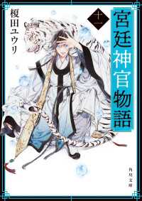 宮廷神官物語　十一（角川文庫版） 角川文庫