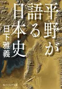 角川ソフィア文庫<br> 平野が語る日本史