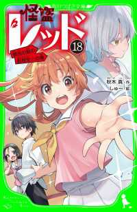 怪盗レッドー１８　銀色の髪の転校生☆の巻 角川つばさ文庫