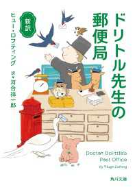 角川文庫<br> 新訳　ドリトル先生の郵便局