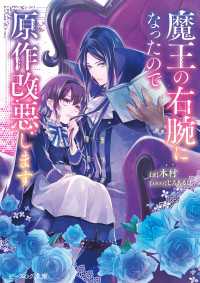 魔王の右腕になったので原作改悪します【電子特典付き】 ビーズログ文庫