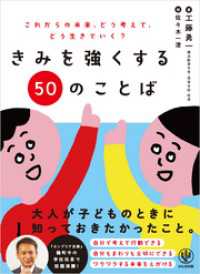 きみを強くする50のことば