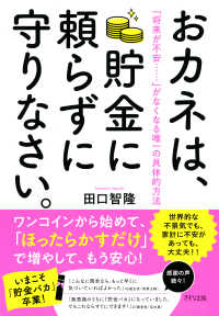 おカネは、貯金に頼らずに守りなさい。（きずな出版） - 「将来が不安……」がなくなる唯一の具体的方法