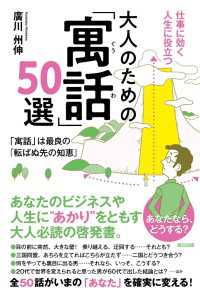 仕事に効く人生に役立つ 大人のための「寓話」50選