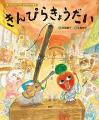 食べるのだいすき　よみきかせ絵本　きんぴらきょうだい 講談社の創作絵本