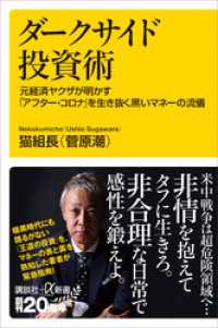 ダークサイド投資術　元経済ヤクザが明かす「アフター・コロナ」を生き抜く黒いマネーの流儀 講談社＋α新書