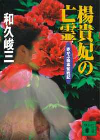 楊貴妃の亡霊　赤かぶ検事奮戦記 講談社文庫