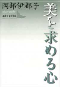 講談社文芸文庫<br> 美を求める心