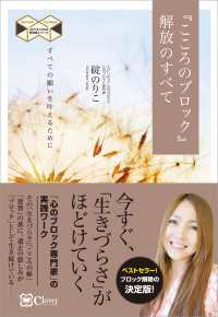 こころのブロック』解放のすべて ――「引き寄せ」にも有効な解放