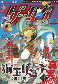 ゲッサン 2020年7月号(2020年6月12日発売)