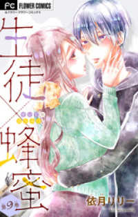 フラワーコミックス<br> 生徒×蜂蜜【マイクロ】（９）