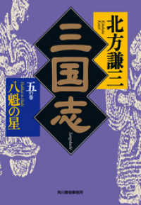 三国志　五の巻　八魁の星 時代小説文庫