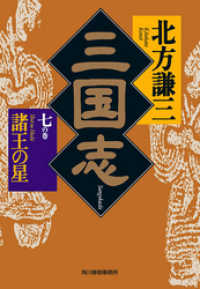 三国志　七の巻　諸王の星 時代小説文庫