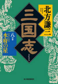 時代小説文庫<br> 三国志　八の巻　水府の星