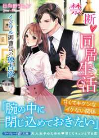 禁断同居生活～イジワル御曹司の独占欲～ マーマレード文庫