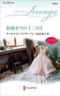 結婚までの十二カ月 ハーレクイン