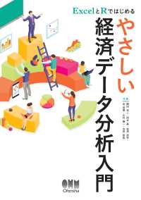 ExcelとRではじめる やさしい経済データ分析入門