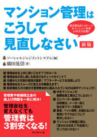 マンション管理はこうして見直しなさい[新版]