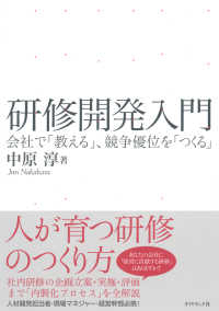 研修開発入門 - 会社で「教える」、競争優位を「つくる」