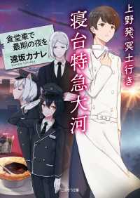 二見サラ文庫<br> 上野発、冥土行き 寝台特急大河～食堂車で最期の夜を～