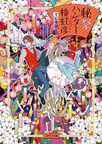 二見サラ文庫<br> 秘祭ハンター椿虹彦