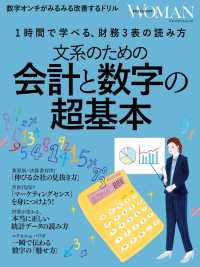 文系のための会計と数字の超基本 - 1時間で学べる、財務3表の読み方