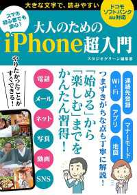 スマホ初心者でも安心！大人のためのiPhone超入門