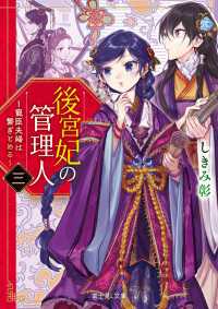 後宮妃の管理人　三　～寵臣夫婦は繋ぎとめる～ 富士見L文庫