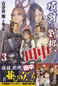 項羽と劉邦、あと田中【電子版特典付】３ PASH! ブックス