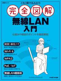 これ1冊で丸わかり 完全図解 無線LAN入門