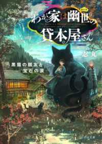 ことのは文庫<br> わが家は幽世の貸本屋さん―黒猫の親友と宝石の涙―