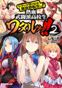 トラック受け止め異世界転生ッ 熱血武闘派高校生ワタルッッ 2 しもっち 著 レルシー イラスト 電子版 紀伊國屋書店ウェブストア オンライン書店 本 雑誌の通販 電子書籍ストア