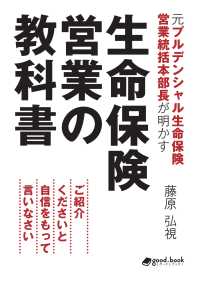 元プルデンシャル生命保険営業統括本部長が明かす生命保険営業の教科書 - ご紹介くださいと自信をもって言いなさい