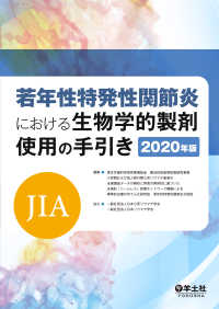 若年性特発性関節炎（JIA）における生物学的製剤使用の手引き　2020年版