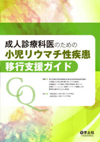 成人診療科医のための　小児リウマチ性疾患移行支援ガイド