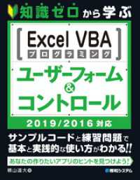 知識ゼロから学ぶ Excel VBAプログラミング ユーザーフォーム&コントロール　2019/2016対応