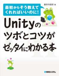 Unityのツボとコツがゼッタイにわかる本