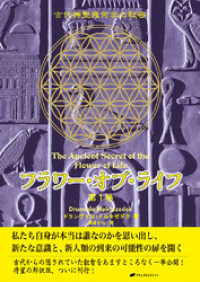 フラワー・オブ・ライフ ― 古代神聖幾何学の秘密(第2巻