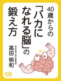 40歳からの「バカになれる脳」の鍛え方