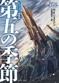 第五の季節 創元SF文庫