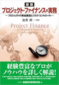 [新版]プロジェクト・ファイナンスの実務― - プロジェクトの資金調達とリスク・コントロール