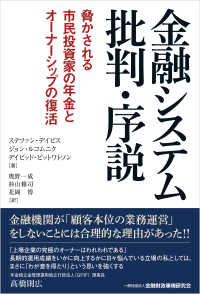 金融システム批判・序説―脅かされる市民投資家の年金とオーナーシップの復活