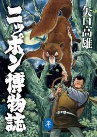 ヤマケイ文庫 ニッポン博物誌 山と溪谷社