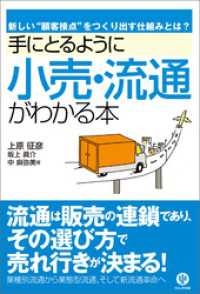 手にとるように小売・流通がわかる本