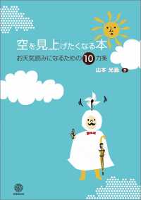 空を見上げたくなる本 - お天気読みになるための10カ条