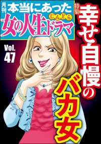 本当にあった女の人生ドラマ Vol.47 幸せ自慢のバカ女