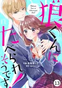 noicomi狼くんにたべられそうです！（分冊版）13話 noicomi