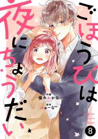 noicomiごほうびは夜にちょうだい（分冊版）8話 noicomi